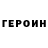 Героин VHQ Paul Comis